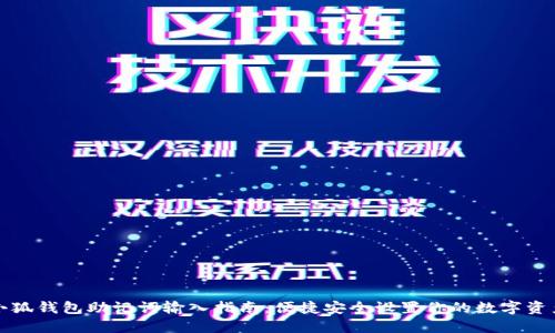 小狐钱包助记词输入指南：便捷安全设置你的数字资产