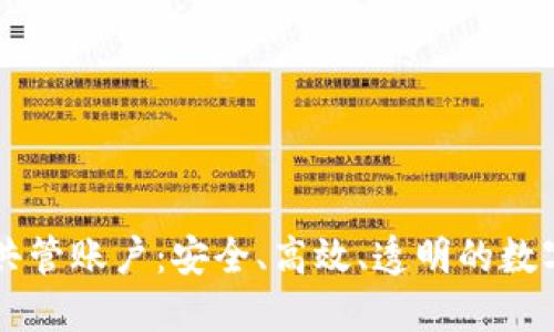 区块链电子钱包共管账户：安全、高效、透明的数字资产管理新方式