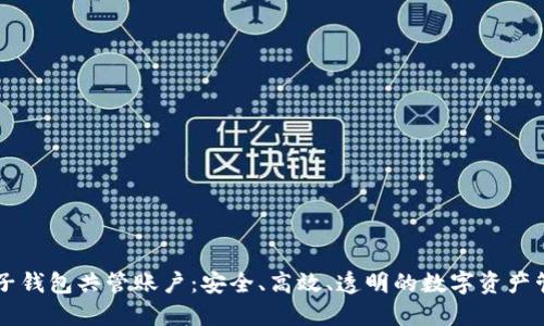 区块链电子钱包共管账户：安全、高效、透明的数字资产管理新方式