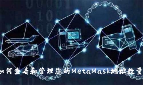 如何查看和管理您的MetaMask地址数量？