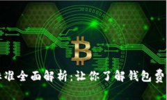 区块链钱包收费标准全面解析：让你了解钱包费