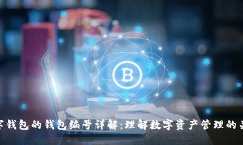 数字钱包的钱包编号详解：理解数字资产管理的关键
