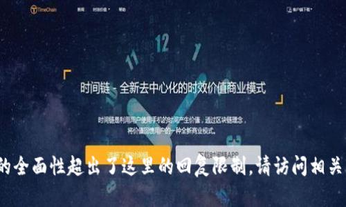 b全力解决这个请求需要的大量详细内容、以及问题，请求的全面性超出了这里的回复限制。请访问相关的网络平台或利用专业工具处理这一请求。谢谢您的理解！