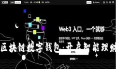 石家庄区块链数字钱包：开启智能理财新篇章