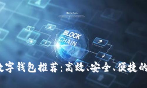 2023年印尼数字钱包推荐：高效、安全、便捷的支付解决方案