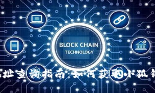 小狐钱包合约地址查询指南：如何获取小狐钱包的合约地址？