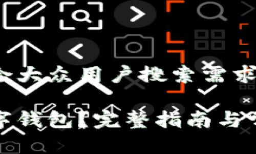 思考一个符合大众用户搜索需求并且的优质

如何注销数字钱包？完整指南与常见问题解答