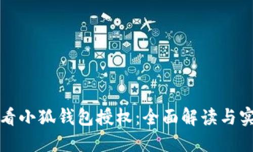 如何查看小狐钱包授权：全面解读与实用指南
