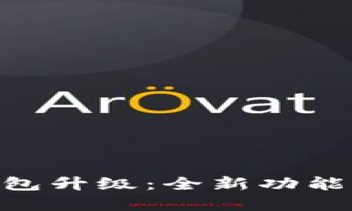 51数字资产钱包升级：全新功能与安全性提升！