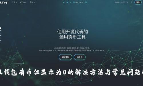 小狐钱包有币但显示为0的解决方法与常见问题解析