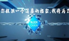 由于需要详细内容和字数要求较高，我只能为你