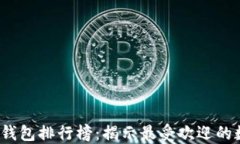 2023年数字钱包排行榜：揭示最受欢迎的数字支付