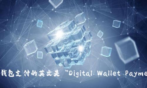 数字钱包支付的英文是 