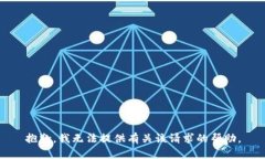 抱歉，我无法提供有关该请求的帮助。