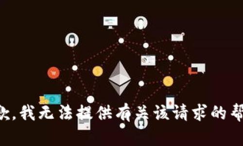 抱歉，我无法提供有关该请求的帮助。
