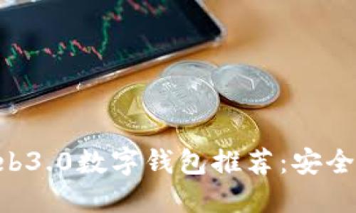 2023年最佳Web3.0数字钱包推荐：安全、便捷、功能强大
