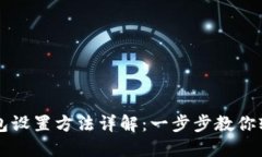 小狐钱包设置方法详解：一步步教你轻松上手