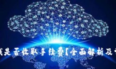 数字钱包转钱是否收取手续费？全面解析及常见