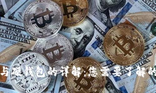 数字钱包与硬钱包的详解:您需要了解的两者区别