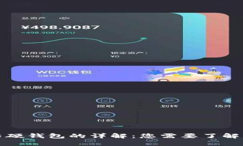 数字钱包与硬钱包的详解：您需要了解的两者区别
