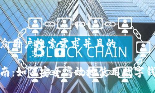 思考一个符合大众用户搜索需求并且的

数字钱包购物指南：如何安全高效地使用数字钱包进行在线购物