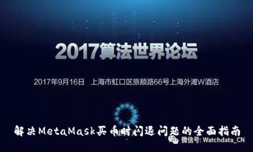 解决MetaMask买币时闪退问题的全面指南