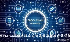 MetaMask提币没反应的原因及解决方法详解