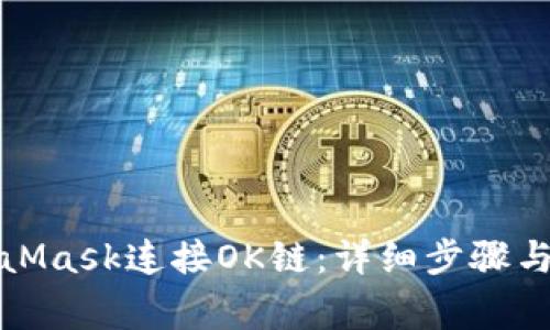 如何使用MetaMask连接OK链：详细步骤与常见问题解答