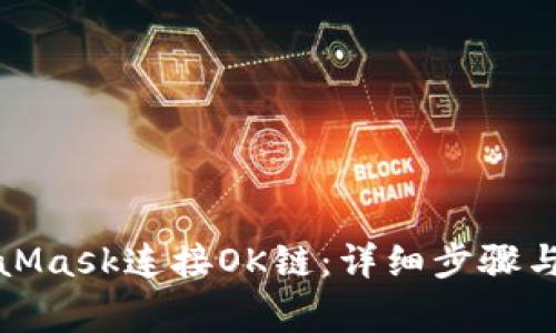 如何使用MetaMask连接OK链：详细步骤与常见问题解答
