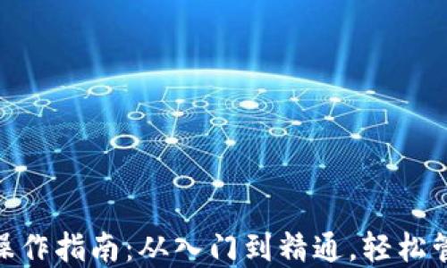 
MetaMask钱包操作指南：从入门到精通，轻松管理你的数字资产