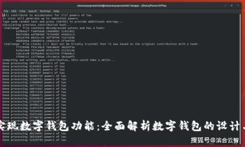 如何实现数字钱包功能：全面解析数字钱包的设计与应用