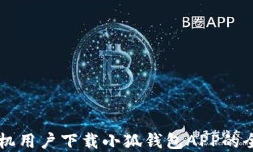 
苹果手机用户下载小狐钱包APP的全面指南