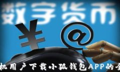 苹果手机用户下载小狐钱包APP的全面指南