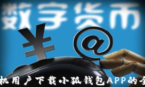 
苹果手机用户下载小狐钱包APP的全面指南