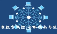 如何下载数字钱包：全面指南与使用技巧