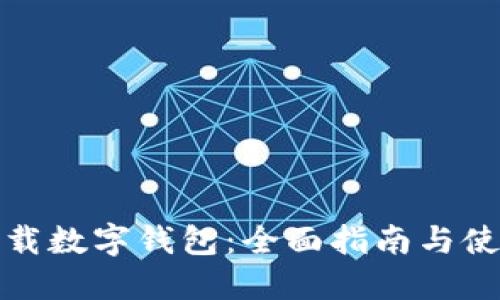 如何下载数字钱包：全面指南与使用技巧