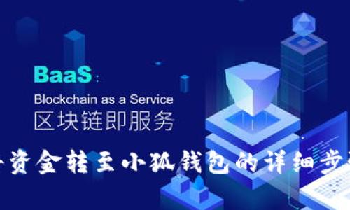 : 欧易如何将资金转至小狐钱包的详细步骤与注意事项