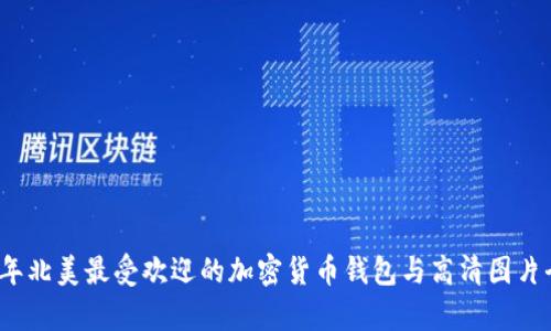 2023年北美最受欢迎的加密货币钱包与高清图片全解析