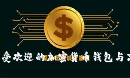 2023年北美最受欢迎的加密货币钱包与高清图片全解析