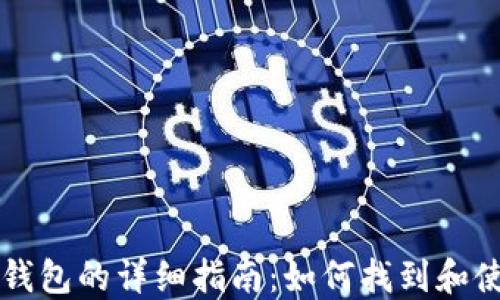 
中本聪小狐钱包的详细指南：如何找到和使用小狐钱包