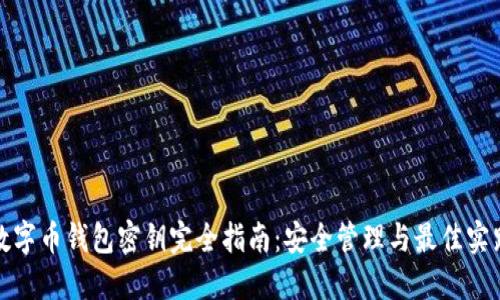 数字币钱包密钥完全指南：安全管理与最佳实践
