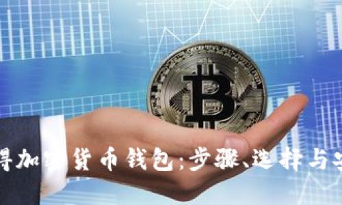 如何获得加密货币钱包：步骤、选择与安全指南