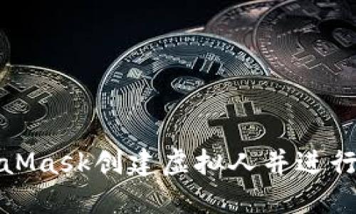 如何使用MetaMask创建虚拟人并进行数字身份管理