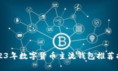 2023年数字货币主流钱包推荐指南