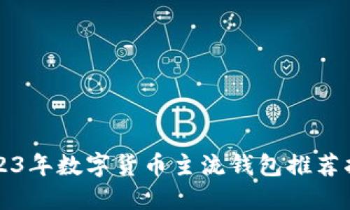 2023年数字货币主流钱包推荐指南