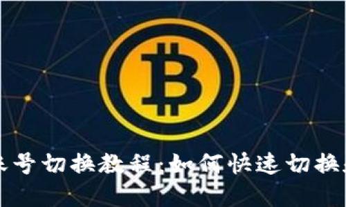 小狐钱包账号切换教程：如何快速切换和管理账户