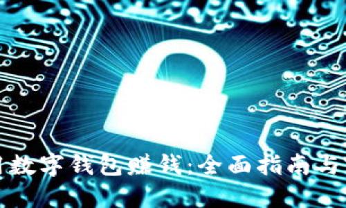 如何利用数字钱包赚钱：全面指南与实用技巧