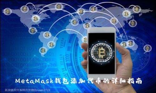 MetaMask钱包添加代币的详细指南