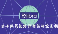 解决小狐钱包路径错误的完美指南