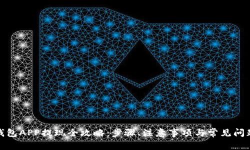 数字钱包APP提现全攻略：步骤、注意事项与常见问题解答